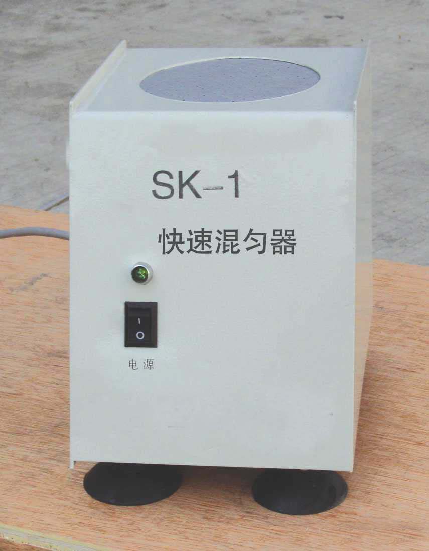 SK-1,SZ-1快速混勻器